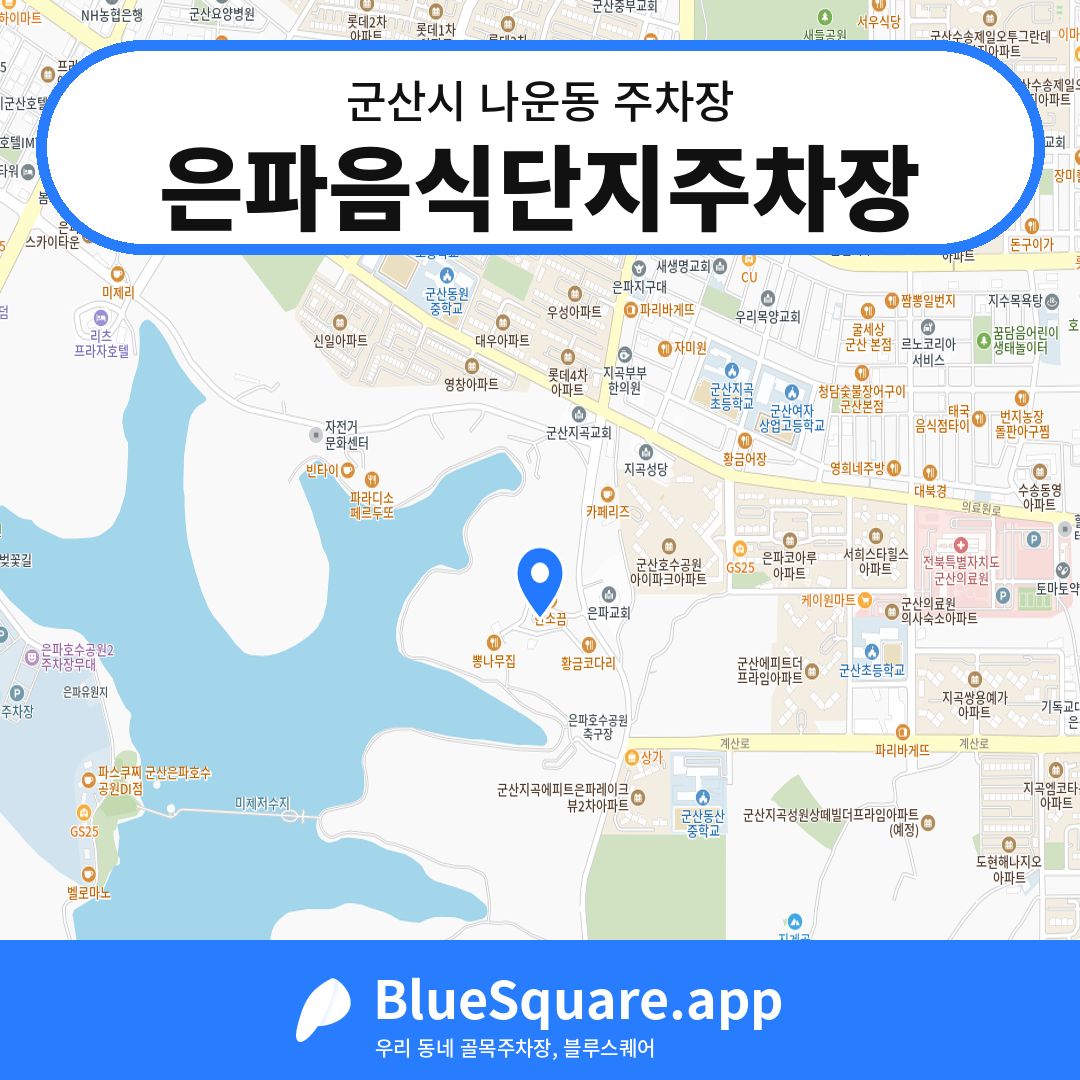 은파음식단지주차장 위치 지도 — 전북 군산시 나운동 | 블루스퀘어 주차