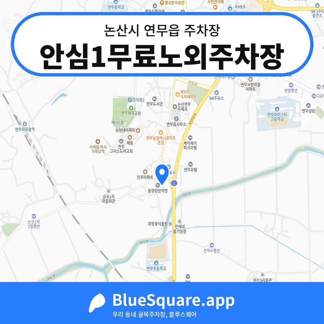 안심1무료노외주차장 위치 지도 — 충남 논산시 연무읍 | 블루스퀘어 주차