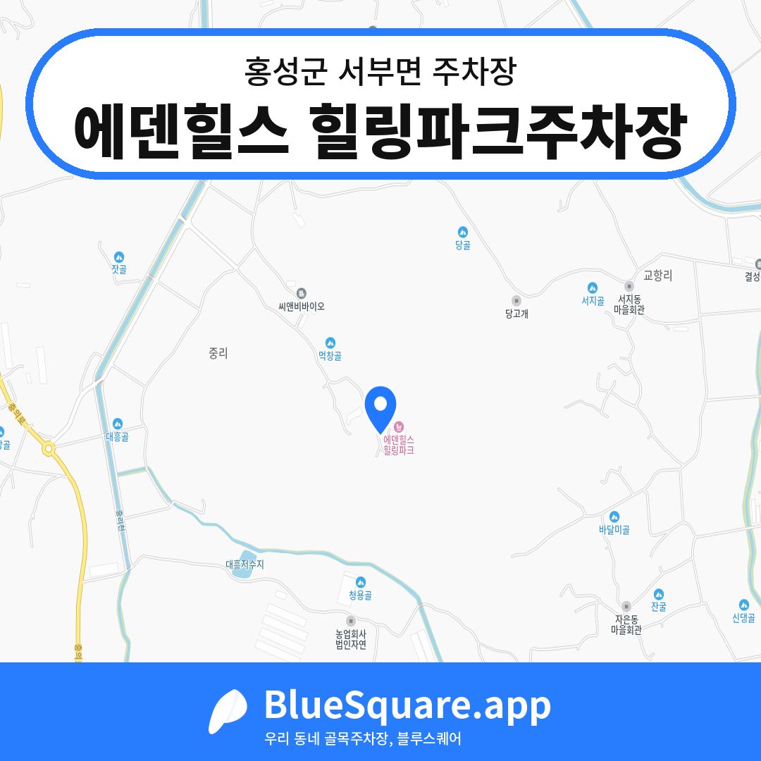 에덴힐스 힐링파크주차장 위치 지도 — 충남 홍성군 서부면 | 블루스퀘어 주차