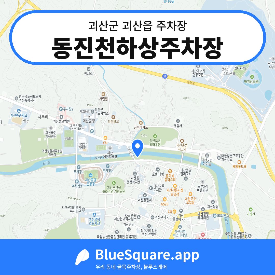 동진천하상주차장 위치 지도 — 충북 괴산군 괴산읍 | 블루스퀘어 주차