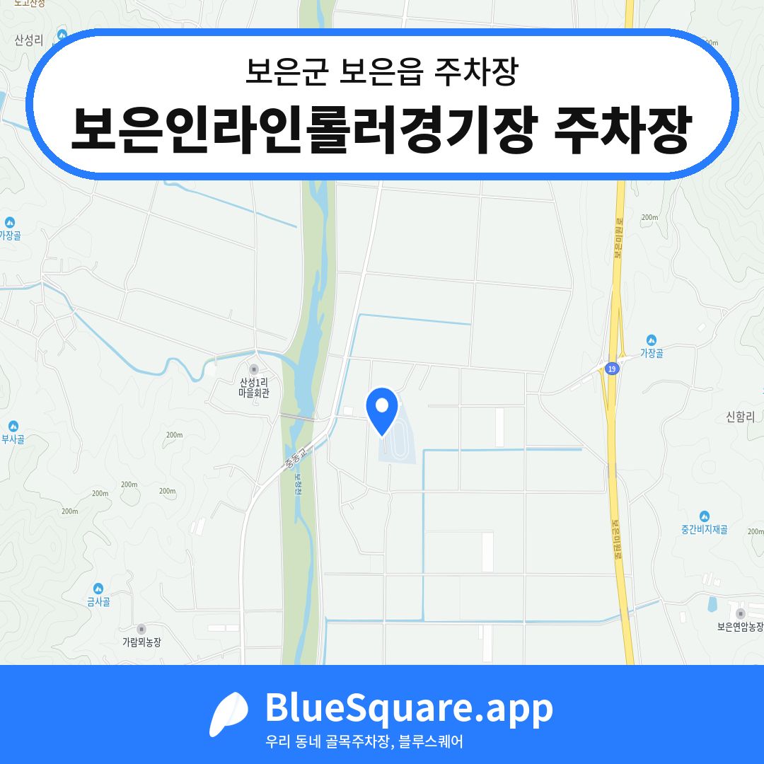 보은인라인롤러경기장 주차장 위치 지도 — 충북 보은군 보은읍 | 블루스퀘어 주차
