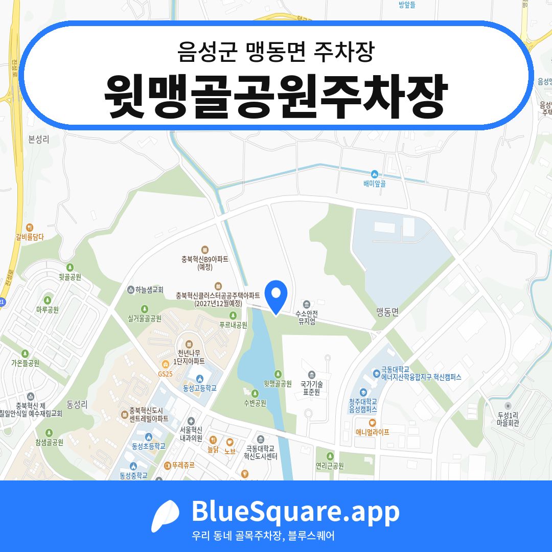 윗맹골공원주차장 위치 지도 — 충북 음성군 맹동면 | 블루스퀘어 주차