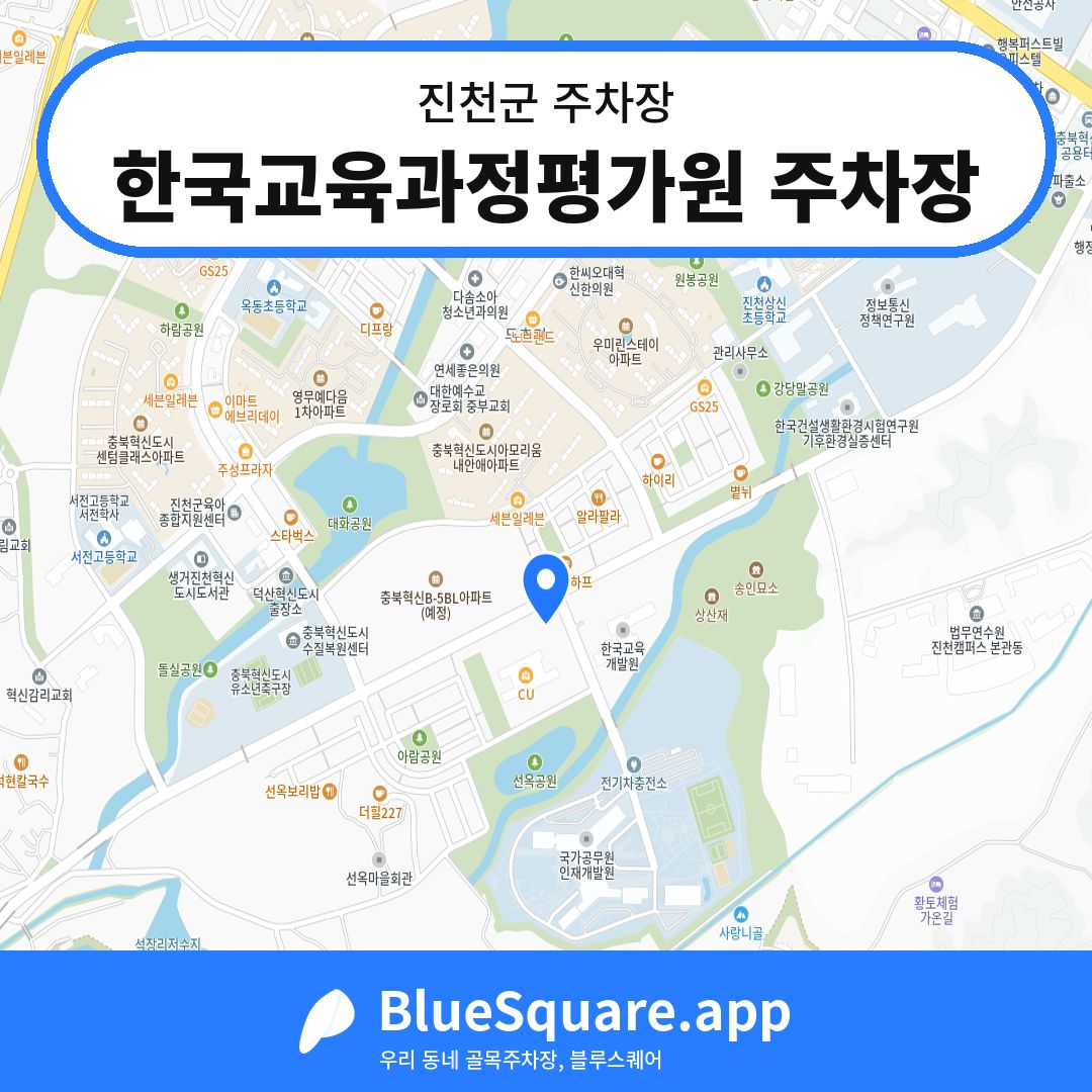 한국교육과정평가원 주차장 위치 지도 — 충북 진천군 | 블루스퀘어 주차