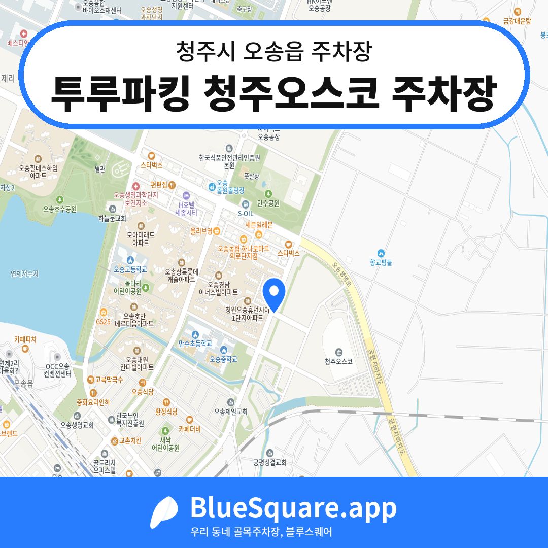 투루파킹 청주오스코 주차장 위치 지도 — 충북 청주시 오송읍 | 블루스퀘어 주차