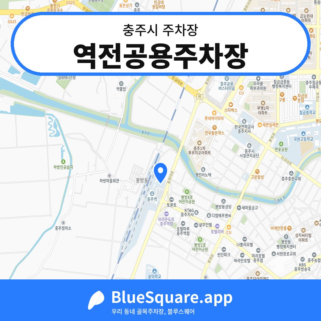 역전공용주차장 위치 지도 — 충북 충주시 | 블루스퀘어 주차