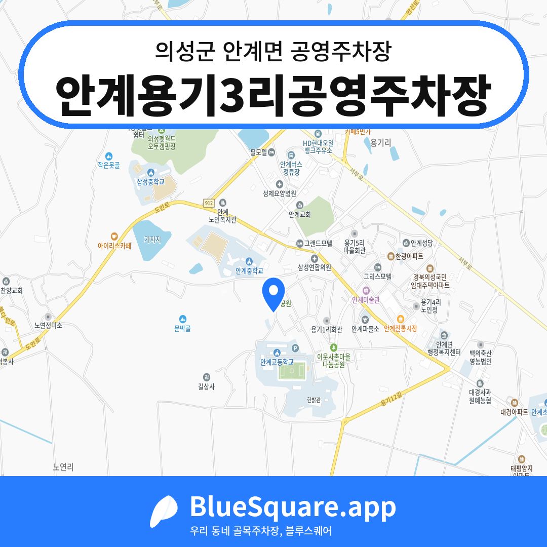 안계용기3리공영주차장 위치 지도 — 경북 의성군 안계면 | 블루스퀘어 주차