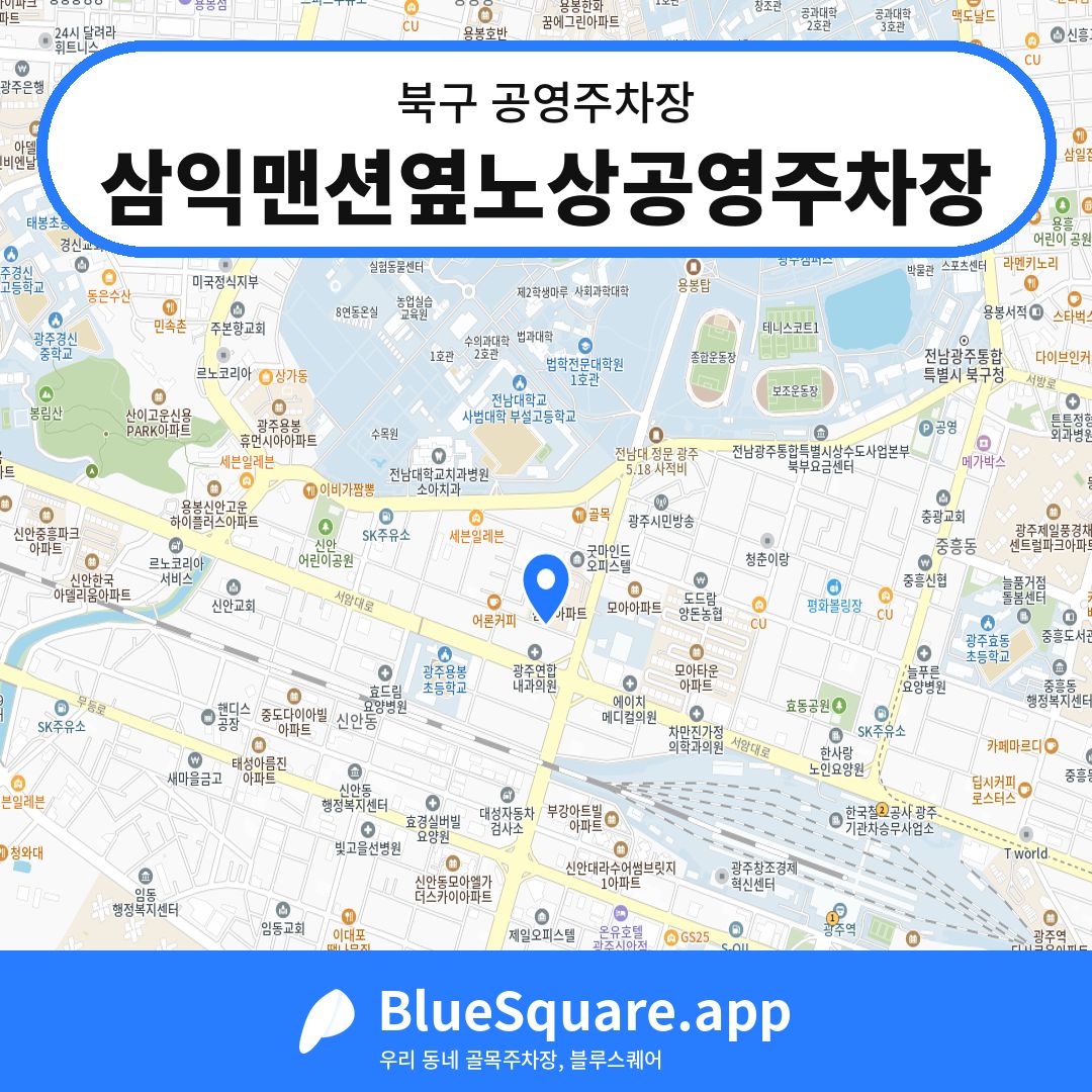 삼익맨션옆노상공영주차장 위치 지도 — 광주 북구 | 블루스퀘어 주차