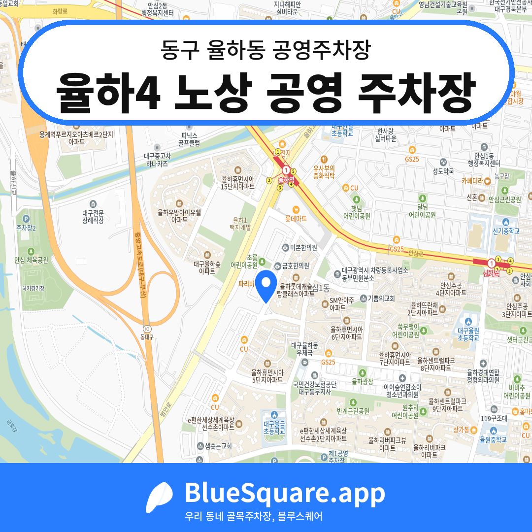 율하4 노상 공영 주차장 위치 지도 — 대구 동구 율하동 | 블루스퀘어 주차