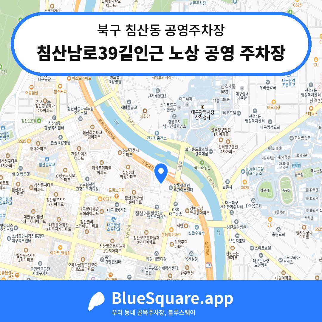 침산남로39길인근 노상 공영 주차장 위치 지도 — 대구 북구 침산동 | 블루스퀘어 주차