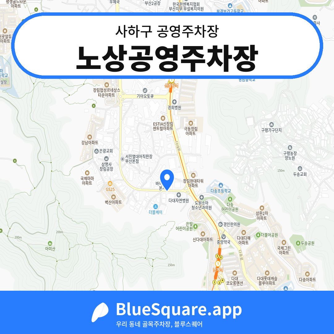 노상공영주차장 위치 지도 — 부산 사하구 | 블루스퀘어 주차
