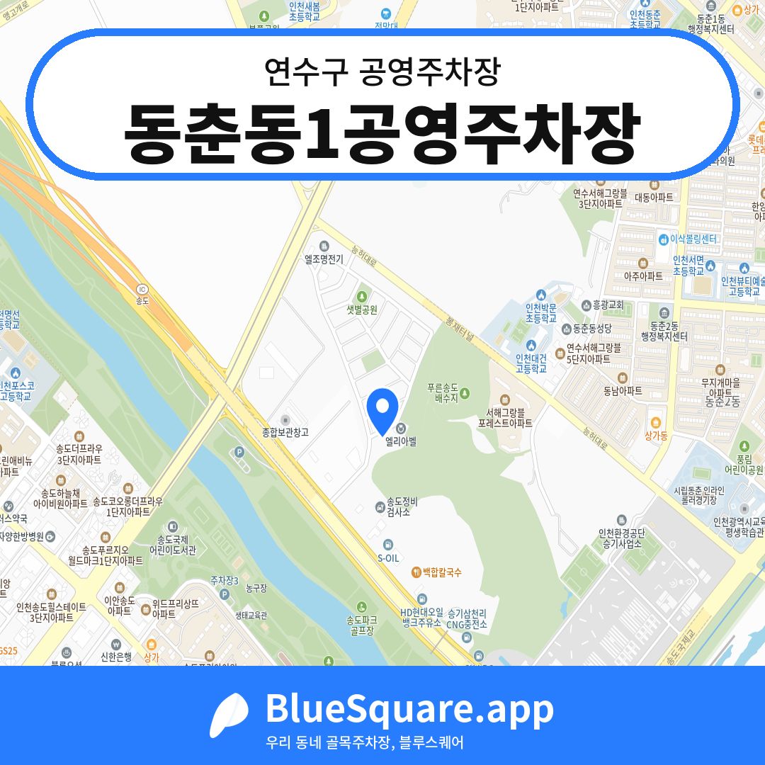 동춘동1공영주차장 위치 지도 — 인천 연수구 | 블루스퀘어 주차