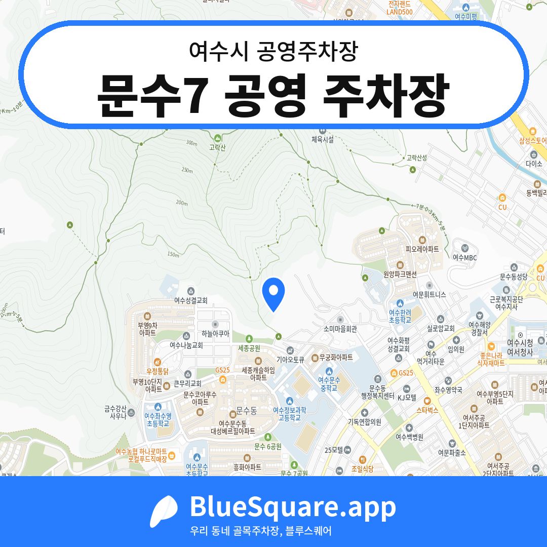 문수7 공영 주차장 위치 지도 — 전남 여수시 | 블루스퀘어 주차