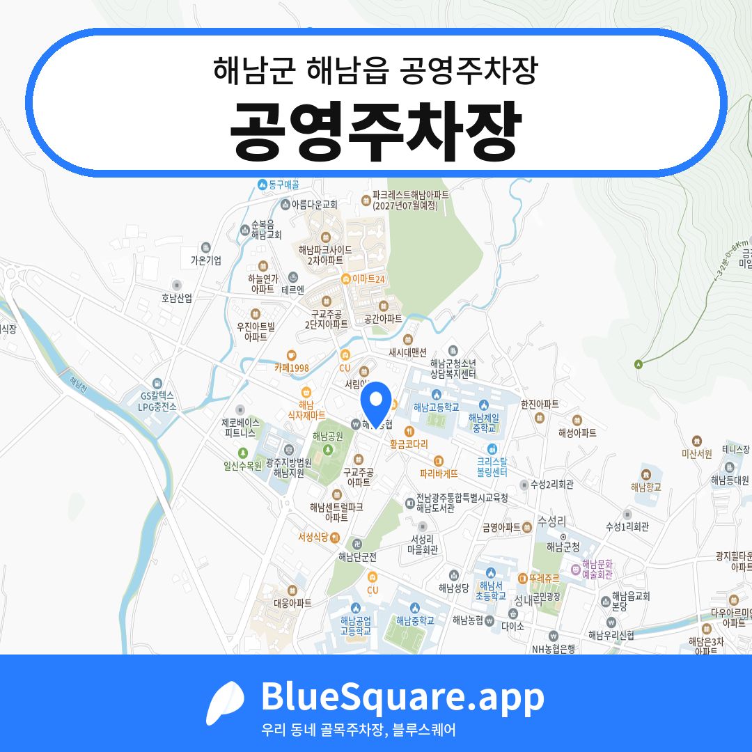 공영주차장 위치 지도 — 전남 해남군 해남읍 | 블루스퀘어 주차