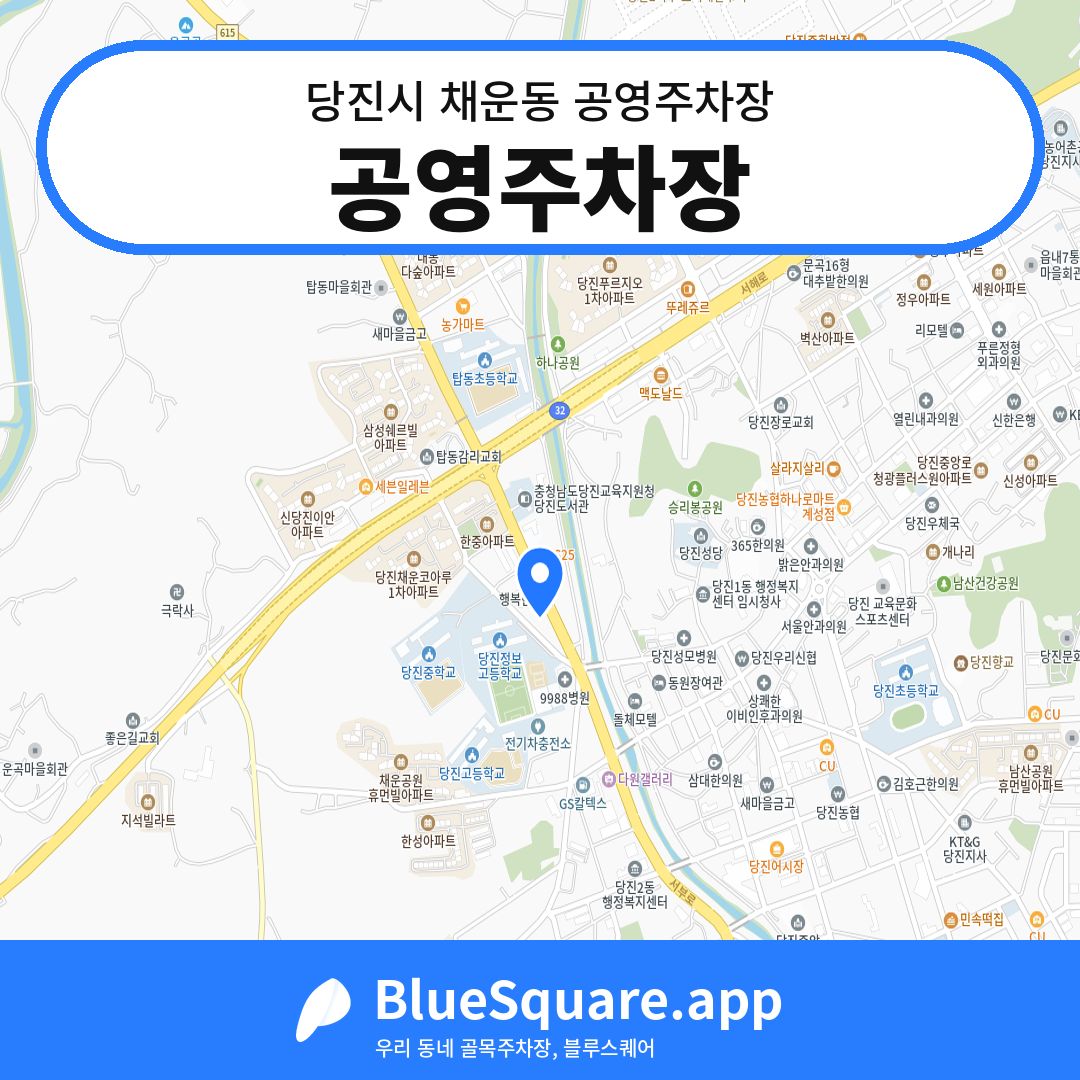 공영주차장 위치 지도 — 충남 당진시 채운동 | 블루스퀘어 주차