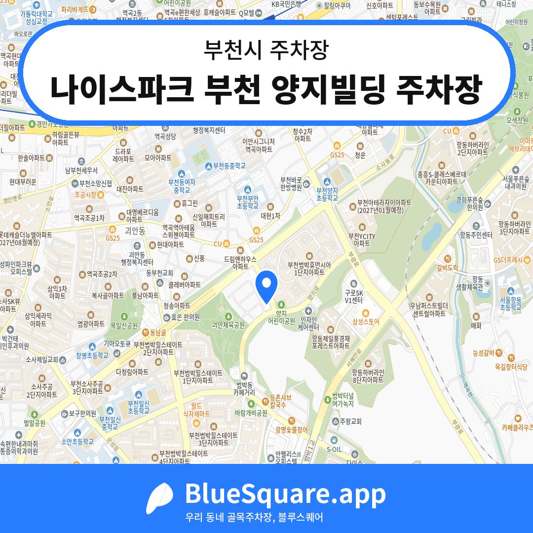 나이스파크 부천 양지빌딩 주차장 위치 지도 — 경기 부천시 | 블루스퀘어 주차