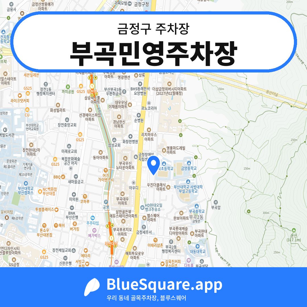 부곡민영주차장 위치 지도 — 부산 금정구 | 블루스퀘어 주차