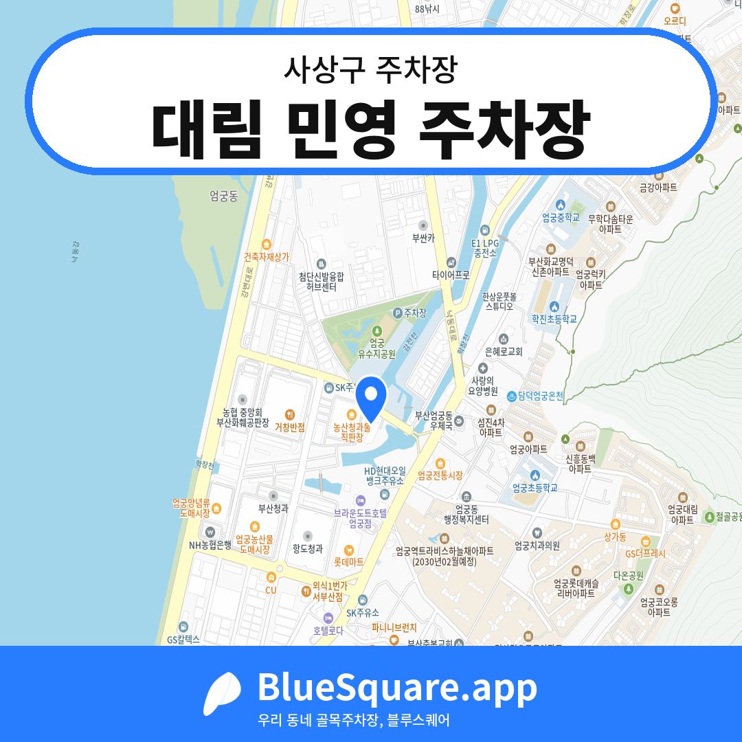대림 민영 주차장 위치 지도 — 부산 사상구 | 블루스퀘어 주차