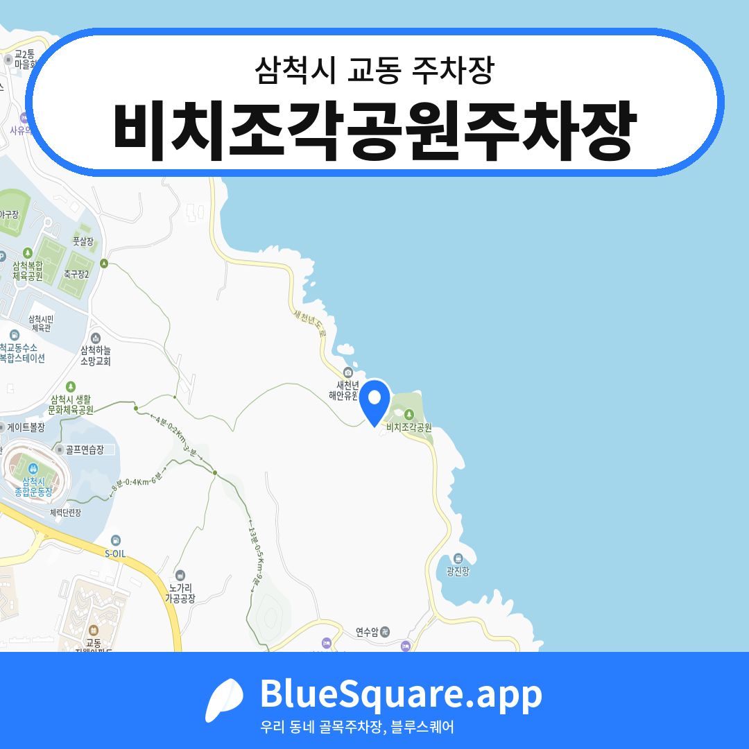 비치조각공원주차장 위치 지도 — 강원 삼척시 교동 | 블루스퀘어 주차