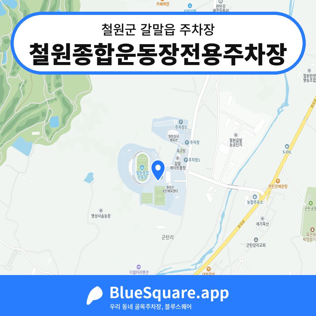 철원종합운동장전용주차장 위치 지도 — 강원 철원군 갈말읍 | 블루스퀘어 주차