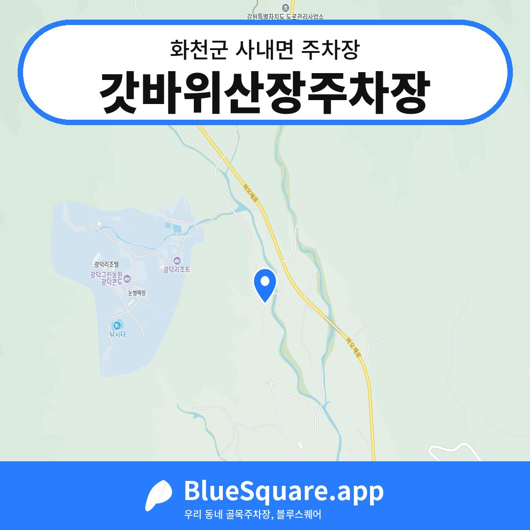 갓바위산장주차장 위치 지도 — 강원 화천군 사내면 | 블루스퀘어 주차