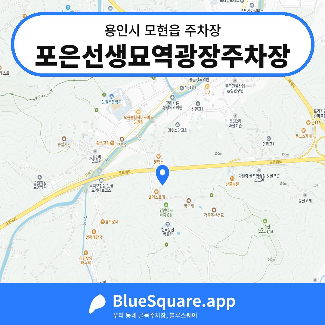 포은선생묘역광장주차장 위치 지도 — 경기 용인시 모현읍 | 블루스퀘어 주차