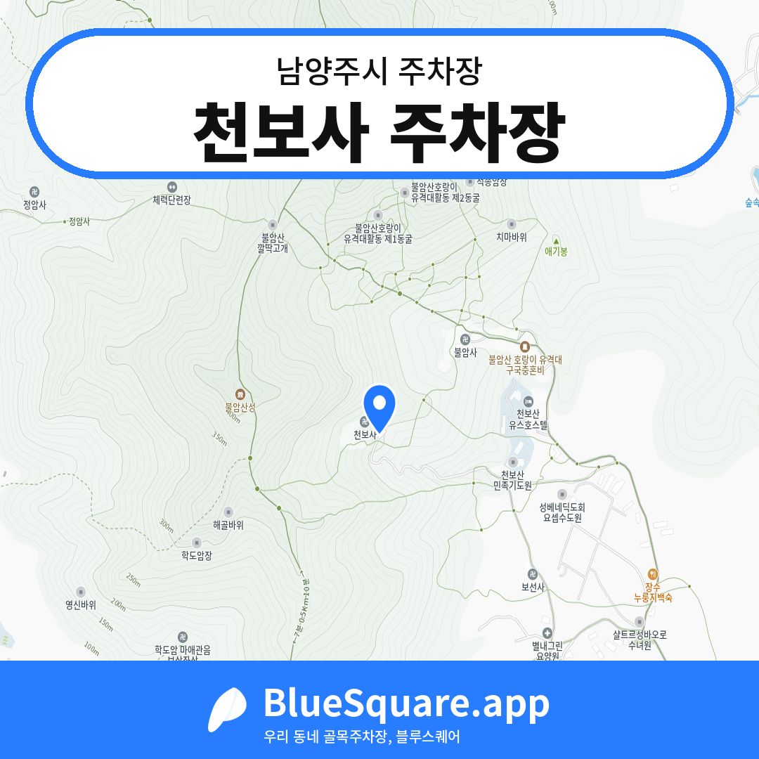 천보사 주차장 위치 지도 — 경기 남양주시 | 블루스퀘어 주차