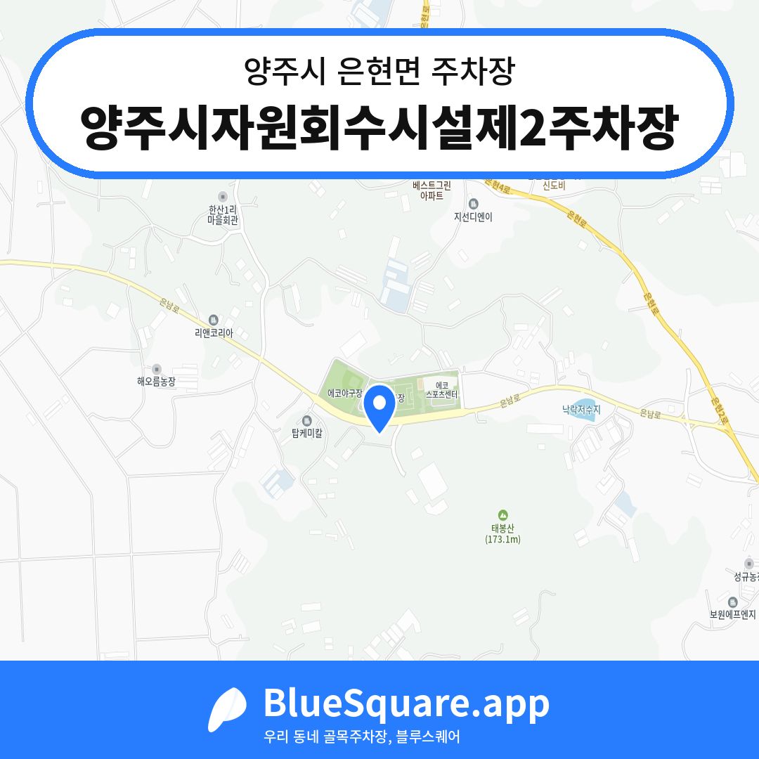 양주시자원회수시설제2주차장 위치 지도 — 경기 양주시 은현면 | 블루스퀘어 주차