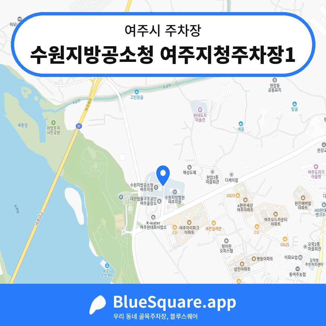 수원지방공소청 여주지청주차장1 위치 지도 — 경기 여주시 | 블루스퀘어 주차