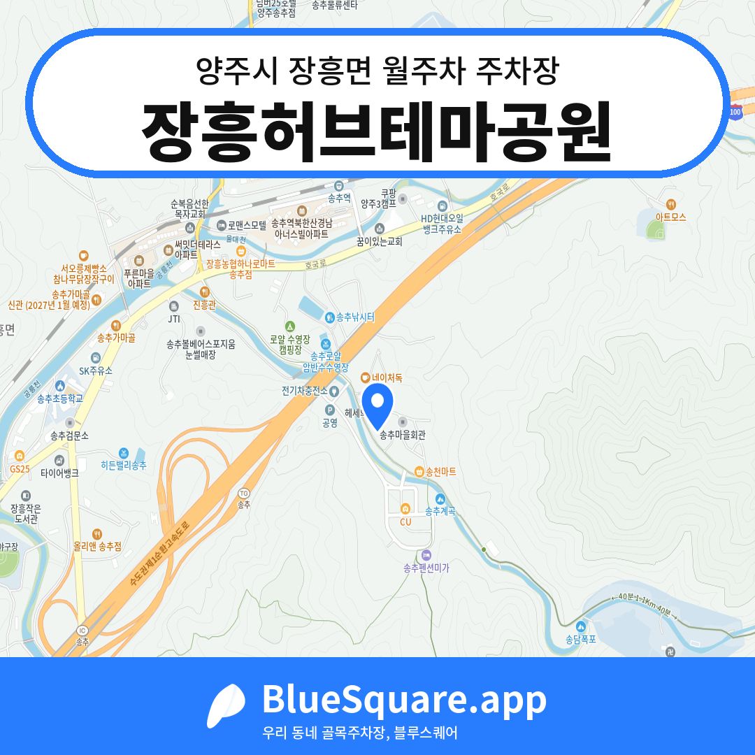 장흥허브테마공원 위치 지도 — 경기 양주시 장흥면 | 블루스퀘어 주차