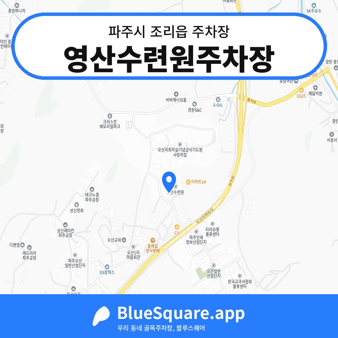 영산수련원주차장 위치 지도 — 경기 파주시 조리읍 | 블루스퀘어 주차