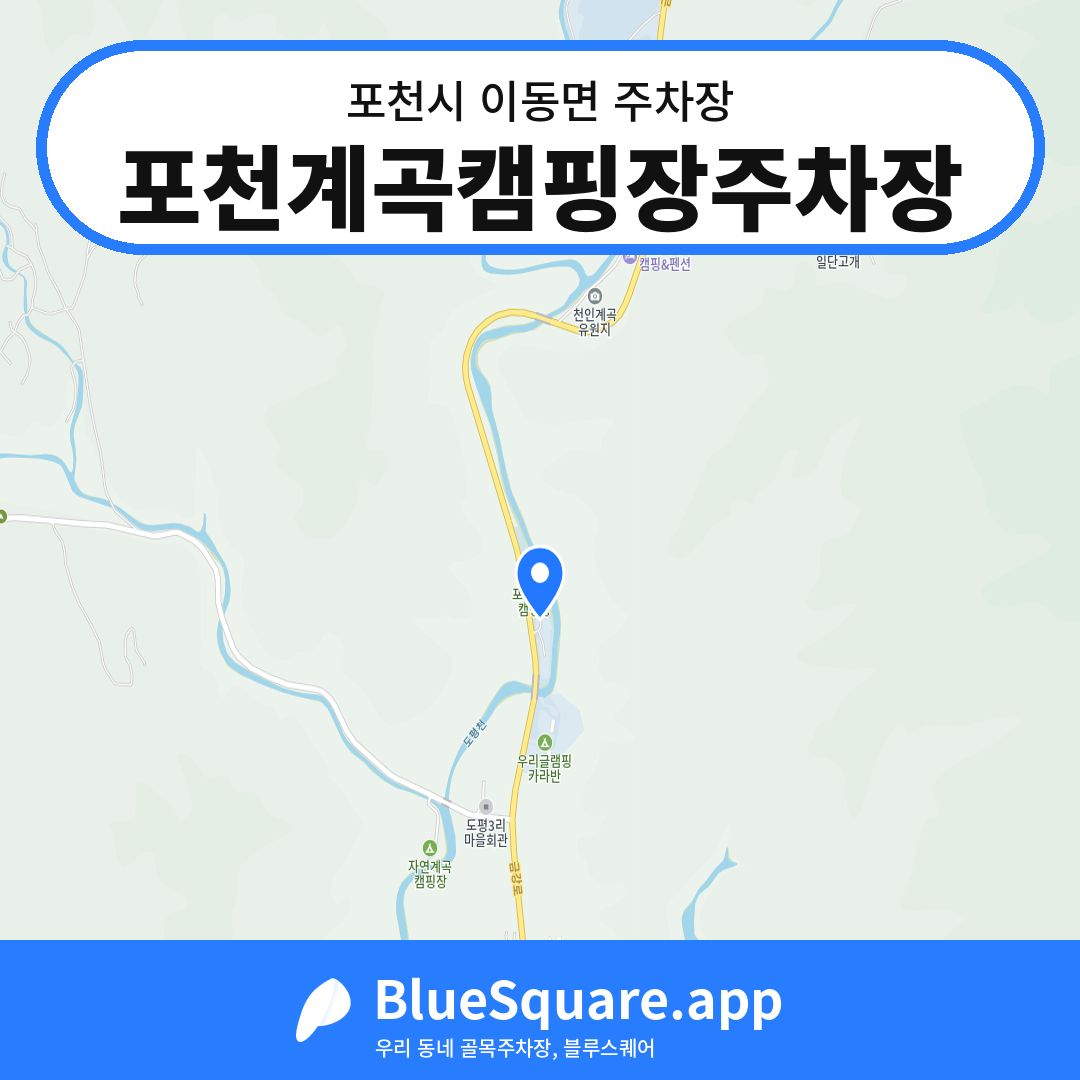 포천계곡캠핑장주차장 위치 지도 — 경기 포천시 이동면 | 블루스퀘어 주차