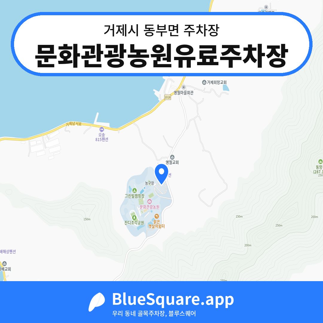 문화관광농원유료주차장 위치 지도 — 경남 거제시 동부면 | 블루스퀘어 주차