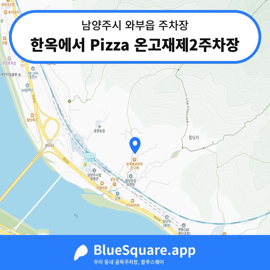 한옥에서 Pizza 온고재제2주차장 위치 지도 — 경기 남양주시 와부읍 | 블루스퀘어 주차