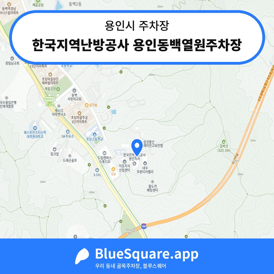 한국지역난방공사 용인동백열원주차장 위치 지도 — 경기 용인시 | 블루스퀘어 주차