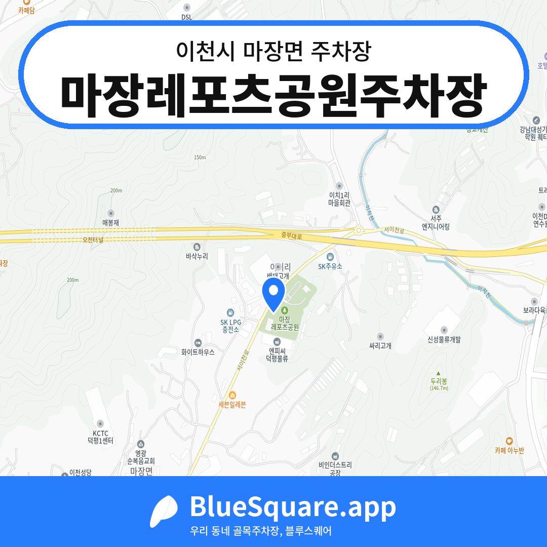 마장레포츠공원주차장 위치 지도 — 경기 이천시 마장면 | 블루스퀘어 주차