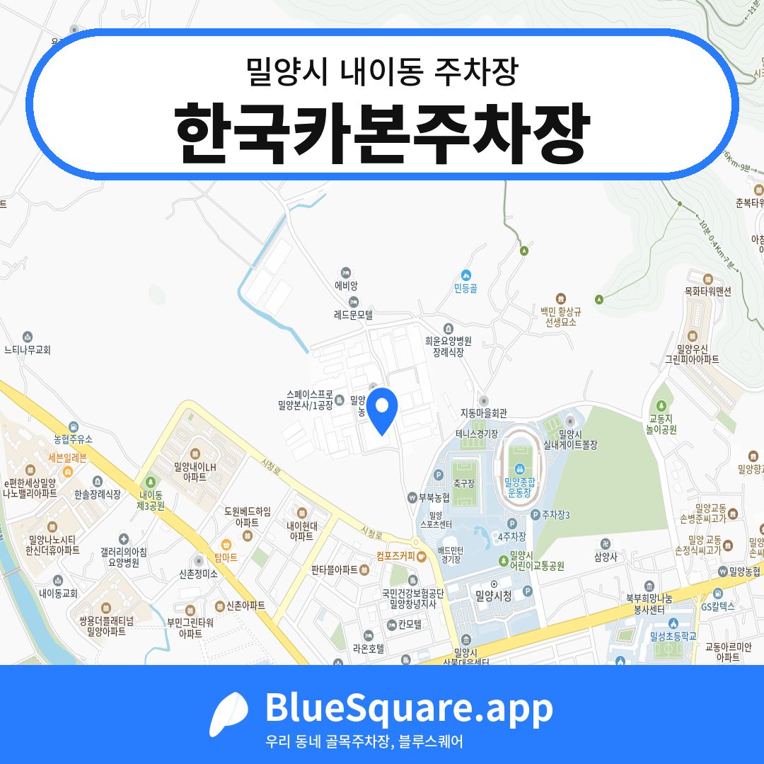 한국카본주차장 위치 지도 — 경남 밀양시 내이동 | 블루스퀘어 주차