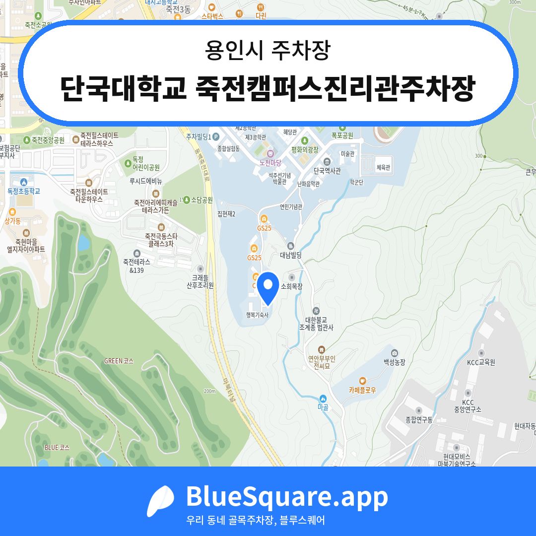 단국대학교 죽전캠퍼스진리관주차장 위치 지도 — 경기 용인시 | 블루스퀘어 주차
