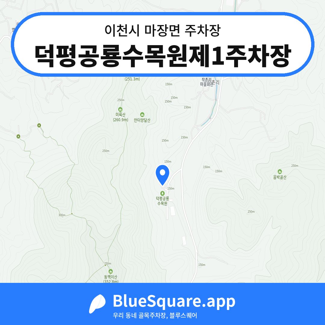 덕평공룡수목원제1주차장 위치 지도 — 경기 이천시 마장면 | 블루스퀘어 주차