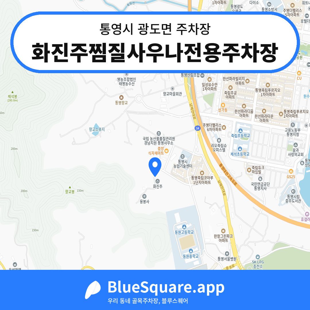 화진주찜질사우나전용주차장 위치 지도 — 경남 통영시 광도면 | 블루스퀘어 주차