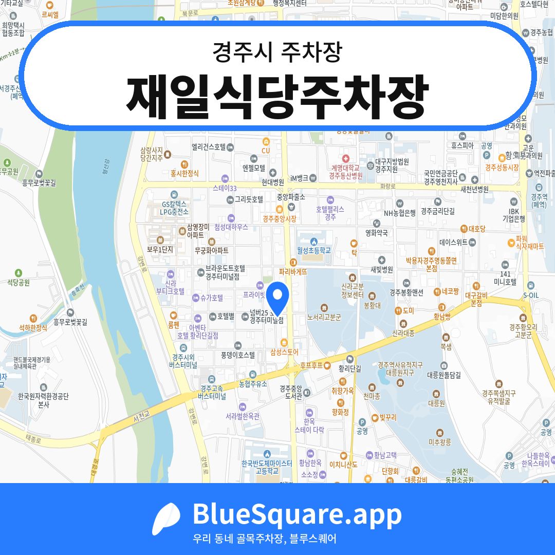 재일식당주차장 위치 지도 — 경북 경주시 | 블루스퀘어 주차