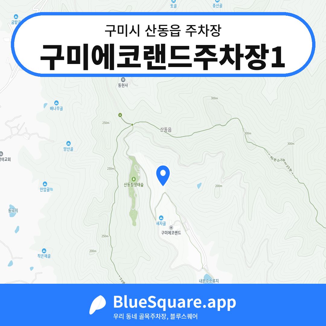 구미에코랜드주차장1 위치 지도 — 경북 구미시 산동읍 | 블루스퀘어 주차
