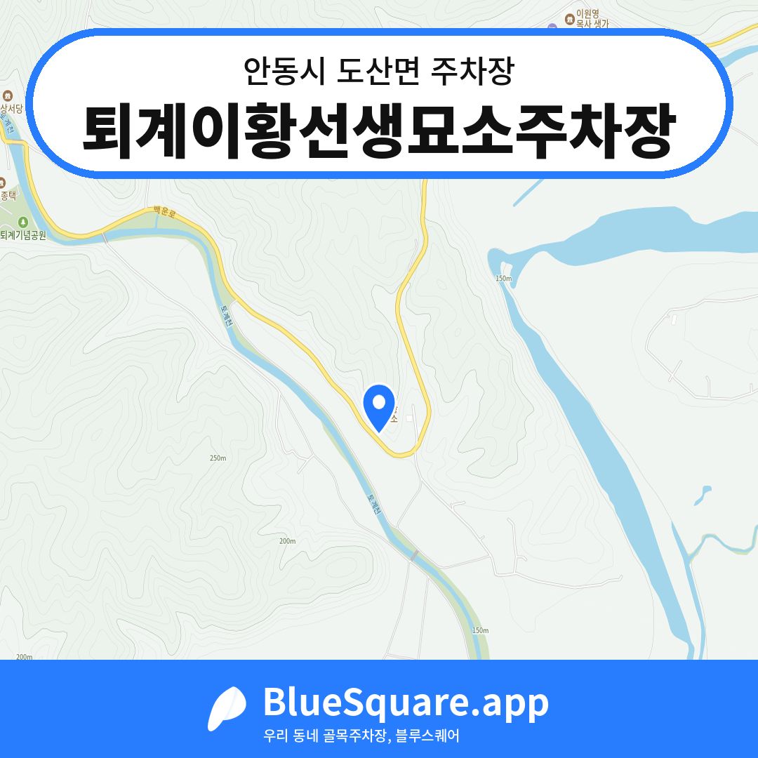 퇴계이황선생묘소주차장 위치 지도 — 경북 안동시 도산면 | 블루스퀘어 주차