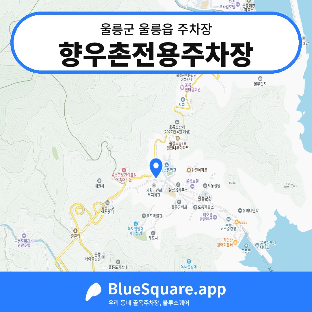 향우촌전용주차장 위치 지도 — 경북 울릉군 울릉읍 | 블루스퀘어 주차