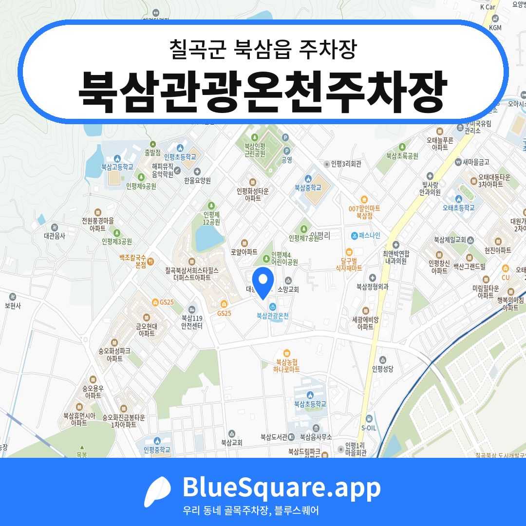 북삼관광온천주차장 위치 지도 — 경북 칠곡군 북삼읍 | 블루스퀘어 주차