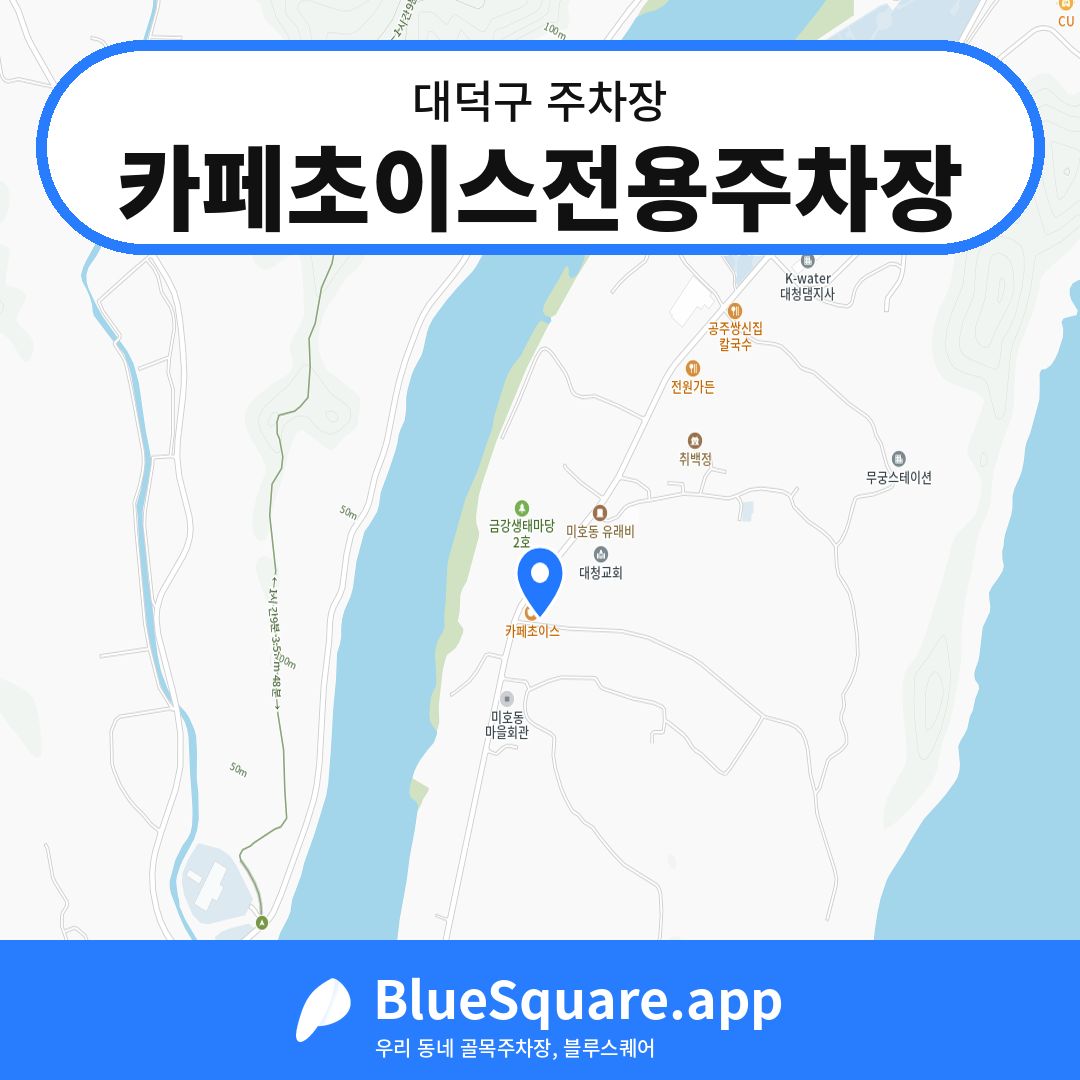 카페초이스전용주차장 위치 지도 — 대전 대덕구 | 블루스퀘어 주차