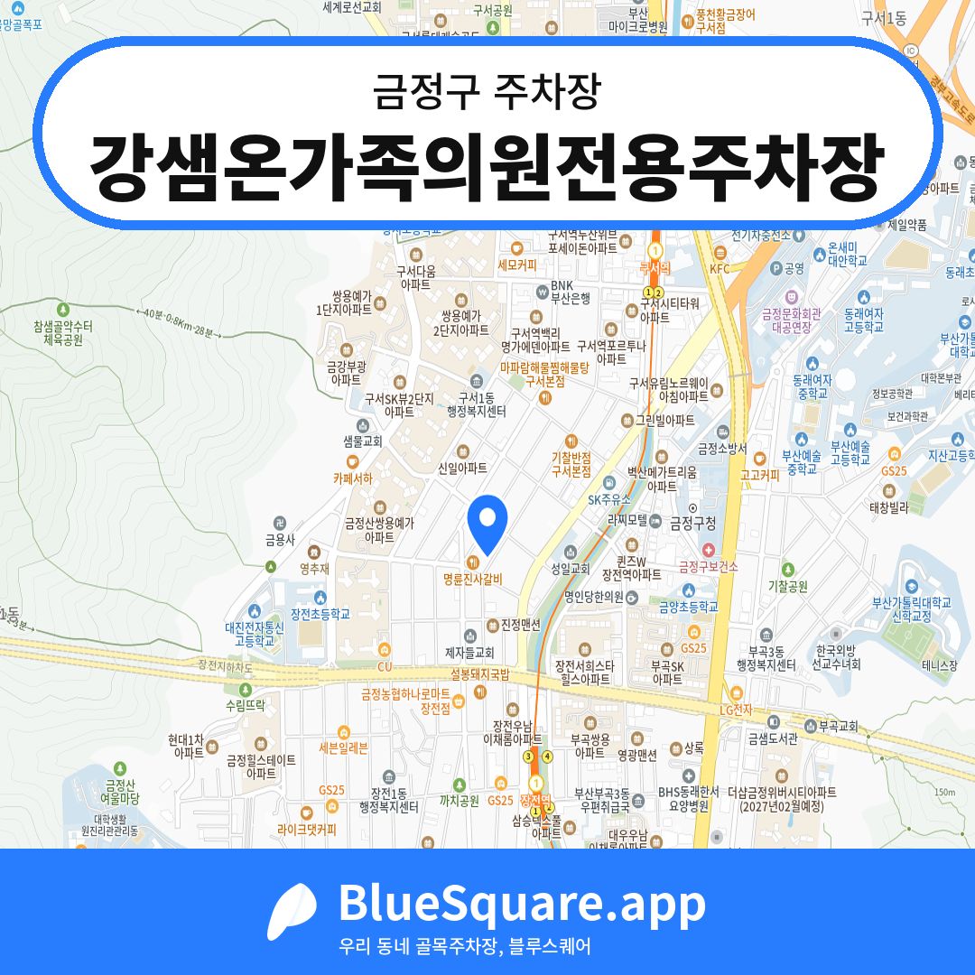 강샘온가족의원전용주차장 위치 지도 — 부산 금정구 | 블루스퀘어 주차