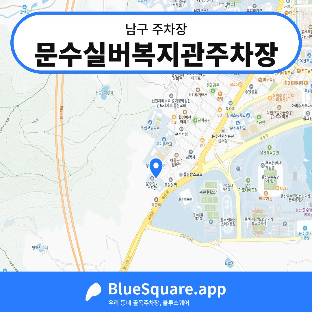 문수실버복지관주차장 위치 지도 — 울산 남구 | 블루스퀘어 주차