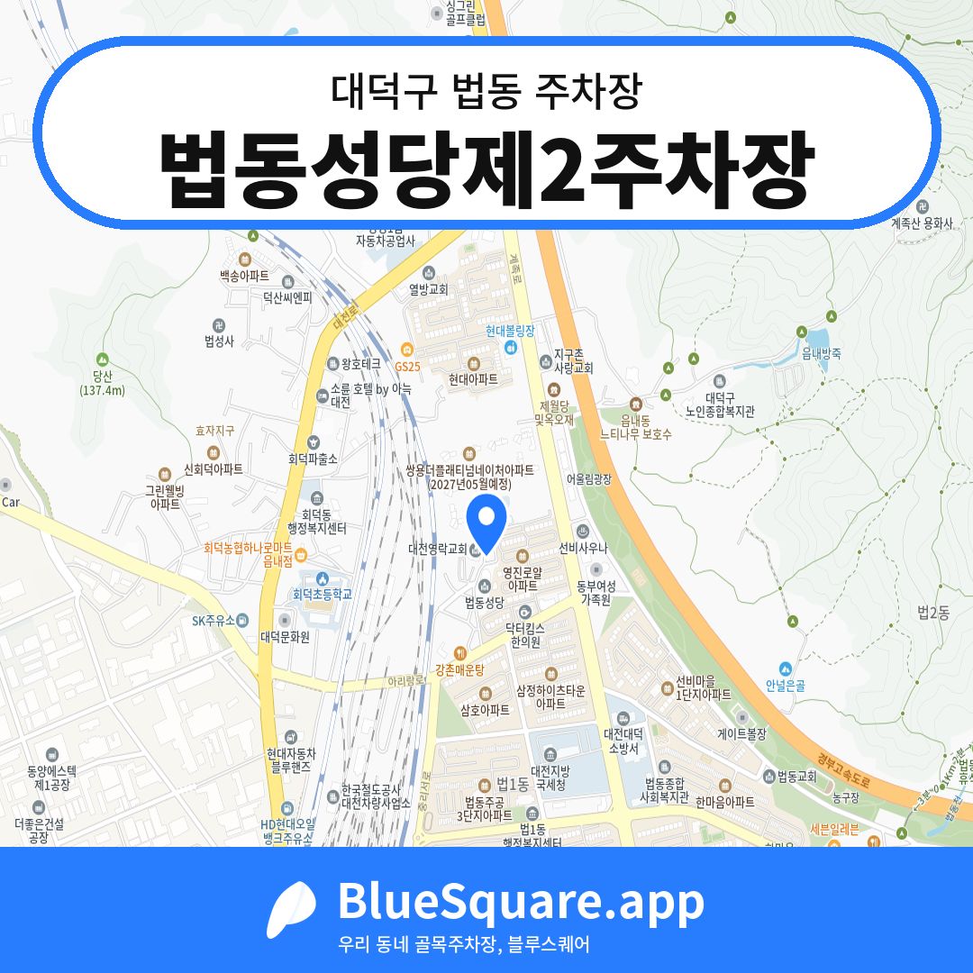 법동성당제2주차장 위치 지도 — 대전 대덕구 법동 | 블루스퀘어 주차