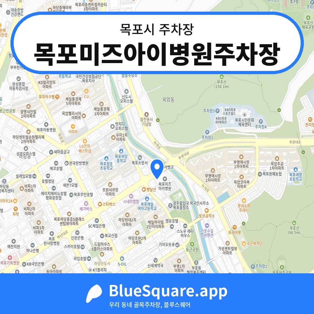 목포미즈아이병원주차장 위치 지도 — 전남 목포시 | 블루스퀘어 주차