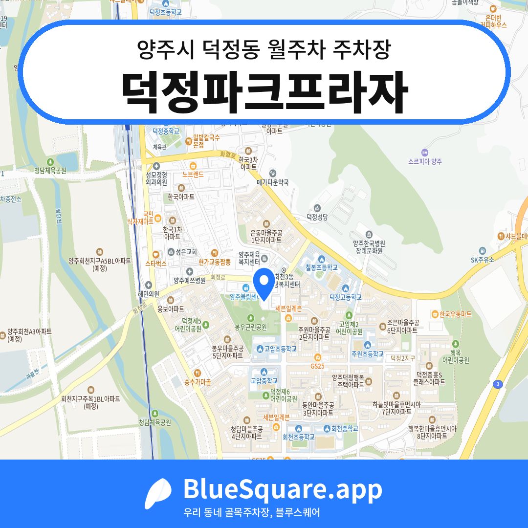 덕정파크프라자 위치 지도 — 경기 양주시 덕정동 | 블루스퀘어 주차